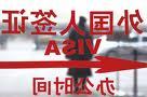Visas accordés aux touristes de la République populaire de Chine